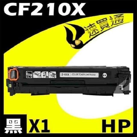 HP 惠普 【南紡購物中心】  CF210X 黑 相容彩色碳粉匣 適用機型:M251/M276NF/NW/LaserJet Pro 200  