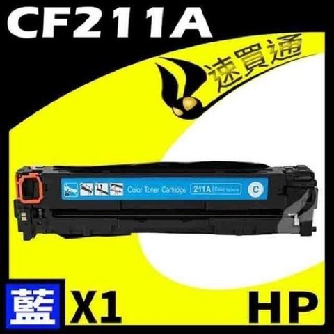 HP 惠普 【南紡購物中心】  CF211A 藍 相容彩色碳粉匣 適用機型:M251/M276NF/NW/LaserJet Pro 200  