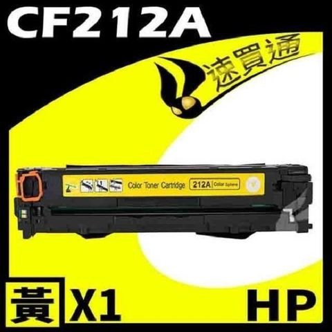 HP 惠普 【南紡購物中心】  CF212A 黃 相容彩色碳粉匣 適用機型:M251/M276NF/NW/LaserJet Pro 200