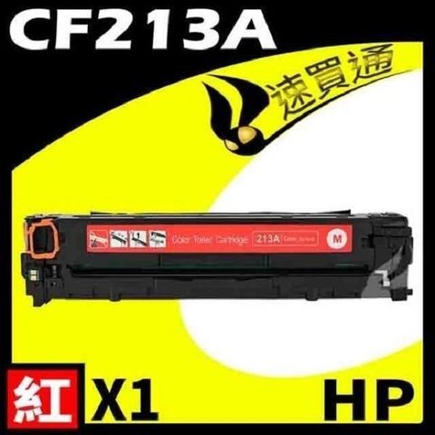 HP 惠普 【南紡購物中心】  CF213A 紅 相容彩色碳粉匣 適用機型:M251/M276NF/NW/LaserJet Pro 200  