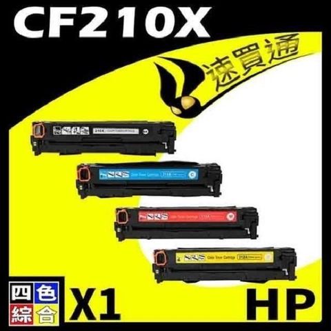 HP 惠普 【南紡購物中心】  CF210X (BK/C/Y/M) 四色綜合 相容彩色碳粉匣 適用機型:M251/M276NF/NW/LaserJet Pro 200