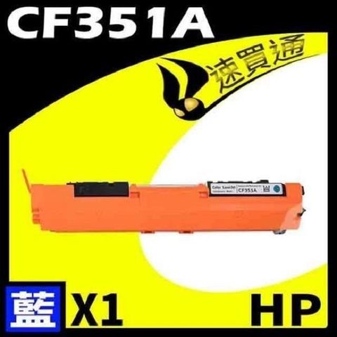 HP 惠普 【南紡購物中心】  CF351A 藍 相容彩色碳粉匣 適用機型:M176N/M177fw