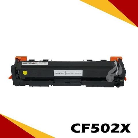 HP 惠普 【南紡購物中心】  CF502X 黃 相容彩色碳粉匣 適用機型:M254DW/M281FDW