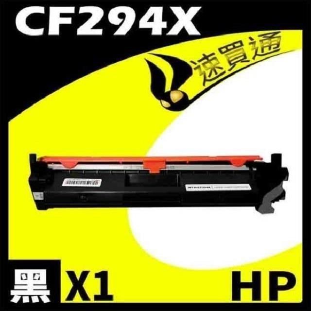 HP 惠普 【南紡購物中心】  CF294X 相容碳粉匣 適用機型: LaserJet Pro M148dw / M148fdw