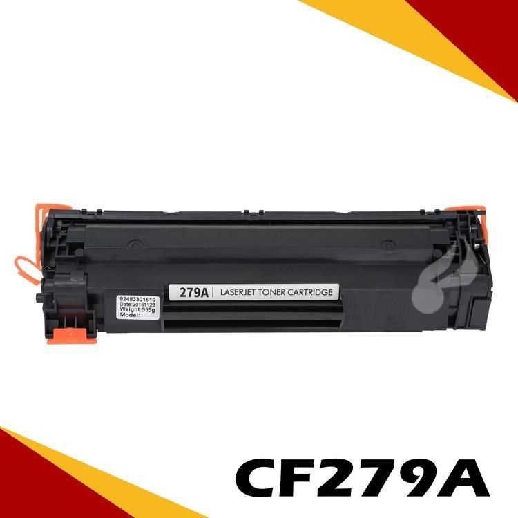 HP 惠普 【南紡購物中心】  CF279A 相容碳粉匣 適用 M12a/M12w/M26a/M26nw