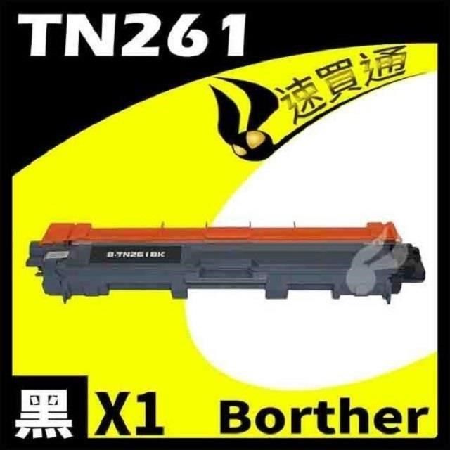 BROTHER 兄弟牌 【南紡購物中心】  TN-261/TN261 黑 相容彩色碳粉匣 適用機型:&nbsp; &nbsp;HL-3170/MFC-9330CDW