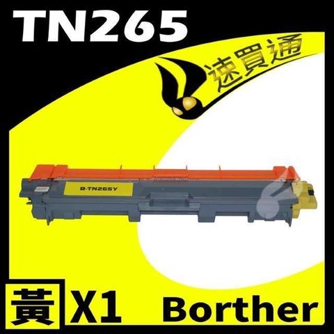 BROTHER 兄弟牌 【南紡購物中心】  TN-265/TN265 黃 相容彩色碳粉匣 適用機型:HL-3170/MFC-9330CDW