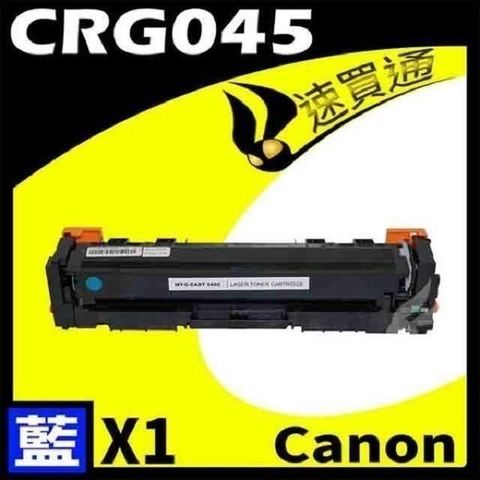 Canon 佳能 【南紡購物中心】  CRG-045/CRG045 藍 相容彩色碳粉匣 適用機型:LBP610C/MF630C  