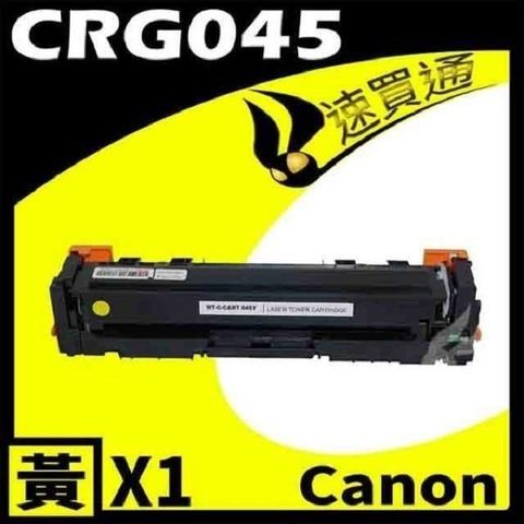 Canon 佳能 【南紡購物中心】  CRG-045/CRG045 黃 相容彩色碳粉匣 適用機型:LBP610C/MF630C