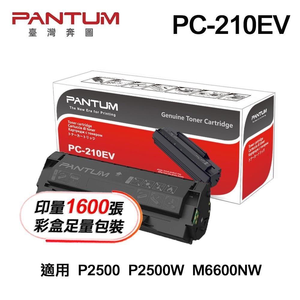 PANTUM 奔圖 【南紡購物中心】   PC210 / PC210EV 原廠彩盒碳粉匣 公司貨 足量包裝 適用 P2500 P2500W M6600NW