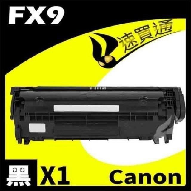 Canon 佳能 【南紡購物中心】  FX9 相容碳粉匣 適用機型:L100/L120/L160/MF4150/MF4270/MF4350d/MF4370dn/MF8350Cdn