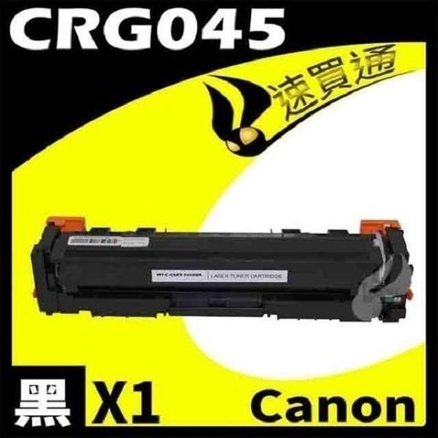 Canon 佳能 【南紡購物中心】  CRG-045/CRG045 黑 相容彩色碳粉匣 適用機型:LBP610C/MF630C