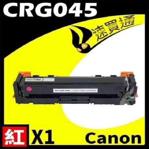 Canon 佳能 【南紡購物中心】  CRG-045/CRG045 紅 相容彩色碳粉匣 適用機型:LBP610C/MF630C