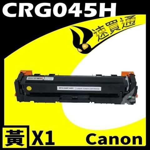 Canon 佳能 【南紡購物中心】  CRG-045H/CRG045H 黃 相容彩色碳粉匣 適用機型:LBP610C/MF630C/MF632