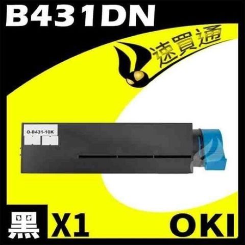 OKI 【南紡購物中心】  B431DN/44574903 相容碳粉匣 適用機型:B431DN/B411