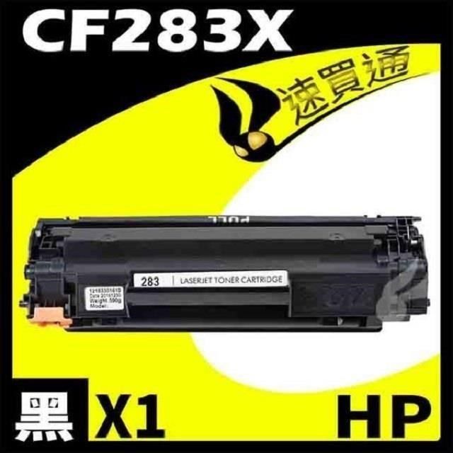 HP 惠普 【南紡購物中心】  CF283X 相容碳粉匣 適用機型:MFP M127fn/fw/M225dn/dw