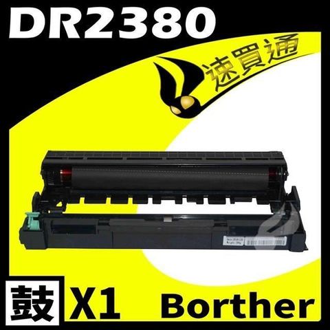 【南紡購物中心】 Brother DR-2355/DR2355/DR2380 相容光鼓匣 適用機型:  HL-L2320/DCP2520/MFC-2700