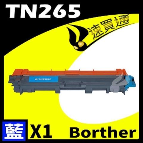 BROTHER 兄弟牌 【南紡購物中心】  TN-265/TN265 藍 相容彩色碳粉匣 適用機型: HL-3170/MFC-9330CDW