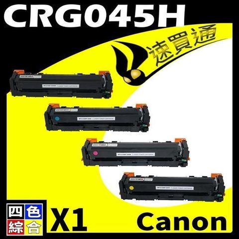 Canon 佳能 【南紡購物中心】  CRG-045H/CRG045H 四色綜合 相容彩色碳粉匣