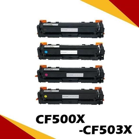 HP 惠普 【南紡購物中心】  CF500X (BK/C/Y/M) 四色綜合 相容彩色碳粉匣適用機型:M254DW/M281FDW