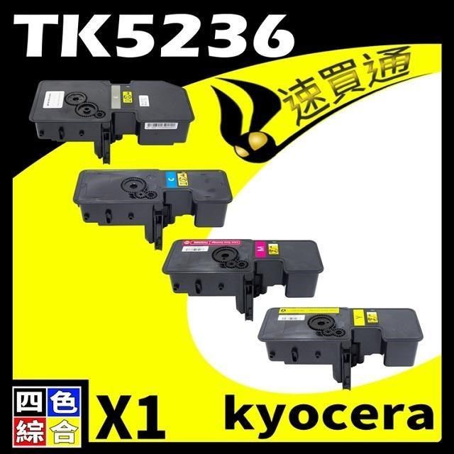 KYOCERA 京瓷 【南紡購物中心】  TK5236/TK-5236 四色 相容彩色碳粉匣 適用 P5020cdn/P5020cdw/M5520cdn/M5520cdw