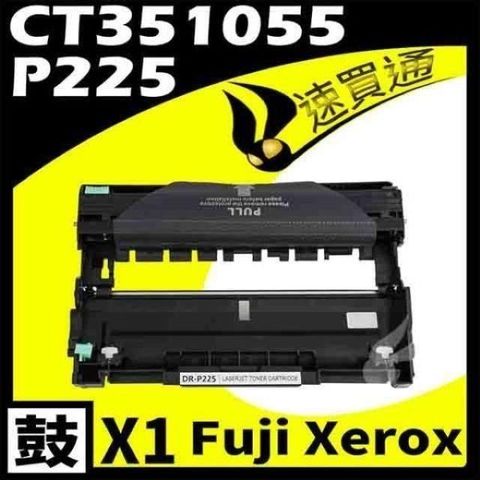 【南紡購物中心】 Fuji Xerox P225D/CT351055 相容光鼓匣 適用機型:DocuPrint M225dw/M225z/M265z/P225d/P225db