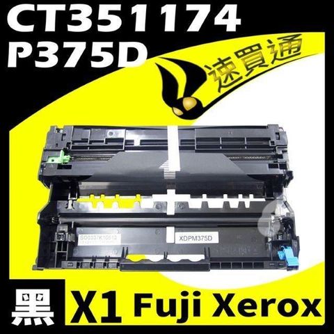 Fuji Xerox 富士全錄 【南紡購物中心】  P375/CT351174 相容光鼓匣 適用機型:DocuPrint P375d/P375dw/M375df/M375z