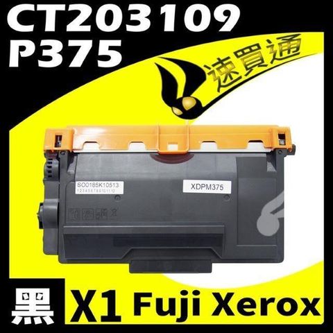 Fuji Xerox 富士全錄 【南紡購物中心】  P375/CT203109 相容碳粉匣 適用機型:DocuPrint P375d/P375dw/M375df/M375z