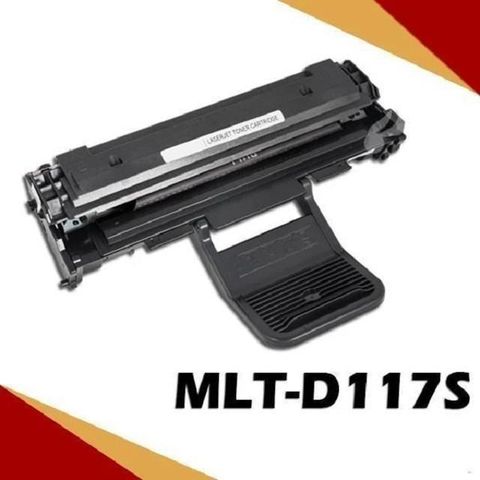 【南紡購物中心】 SAMSUNG MLT-D117S 相容碳粉匣 適用機型:SCX-4650/4655/F/FD 