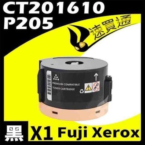 【南紡購物中心】 Fuji Xerox P205/CT201610 相容碳粉匣 適用機型:DocuPrint P205b/M205b/M205f/M205fw//P215b