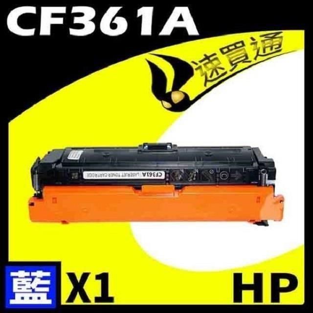 P CF361A 藍相容彩色碳粉匣適用機型:M552/M553/M577 - PChome 24h購物