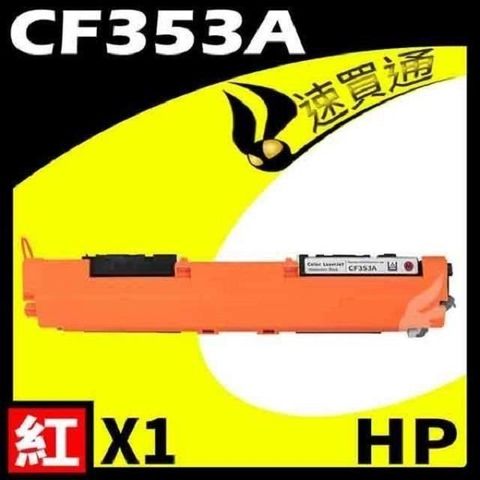 HP 惠普 【南紡購物中心】  CF353A 紅 相容彩色碳粉匣 適用機型:M176N/M177fw