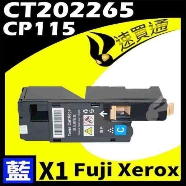 Fuji Xerox 富士全錄 【南紡購物中心】  CP115/CT202265 藍 相容彩色碳粉匣 適用機型:DocuPrint CP115W/CP116/CP225W/CM115W  