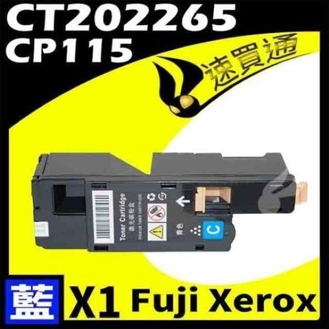 Fuji Xerox 富士全錄 【南紡購物中心】  CP115/CT202265 藍 相容彩色碳粉匣 適用機型:DocuPrint CP115W/CP116/CP225W/CM115W  