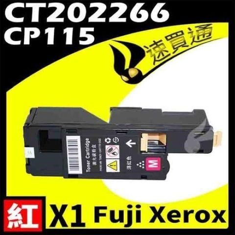 Fuji Xerox 富士全錄 【南紡購物中心】  CP115/CT202266 紅 相容彩色碳粉匣 適用機型:DocuPrint CP115W/CP116/CP225W/CM115W