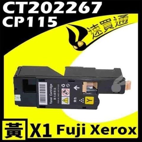 Fuji Xerox 富士全錄 【南紡購物中心】  CP115/CT202267 黃 相容彩色碳粉匣 適用機型:DocuPrint CP115W/CP116/CP225W/CM115W