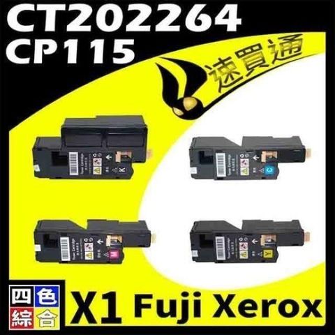 Fuji Xerox 富士全錄 【南紡購物中心】  CP115/CT202264(BK/Y/M/C) 四色綜合 相容彩色碳粉匣 DocuPrint CP115W/CP116/CP225W