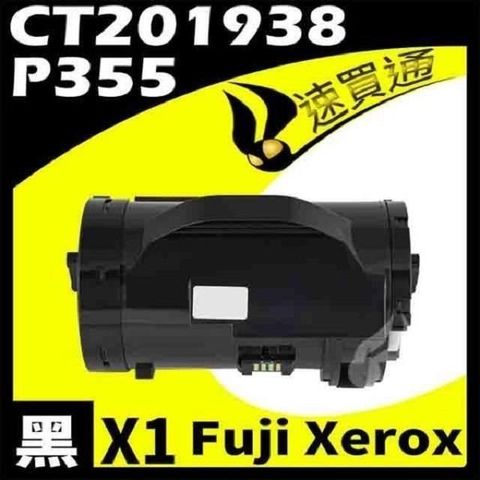 【南紡購物中心】 Fuji Xerox P355L/CT201938 相容碳粉匣 適用機型:DocuPrint P355d/M355df