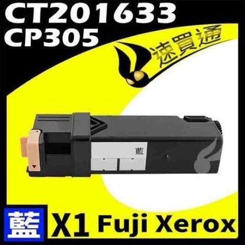 Fuji Xerox 富士全錄 【南紡購物中心】  CP305/CT201633 藍 相容彩色碳粉匣 適用機型:DocuPrint CP305/CM305