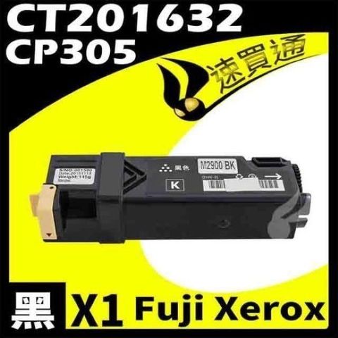 【南紡購物中心】 Fuji Xerox CP305/CT201632 黑 相容彩色碳粉匣 適用機型:DocuPrint CP305/CM305