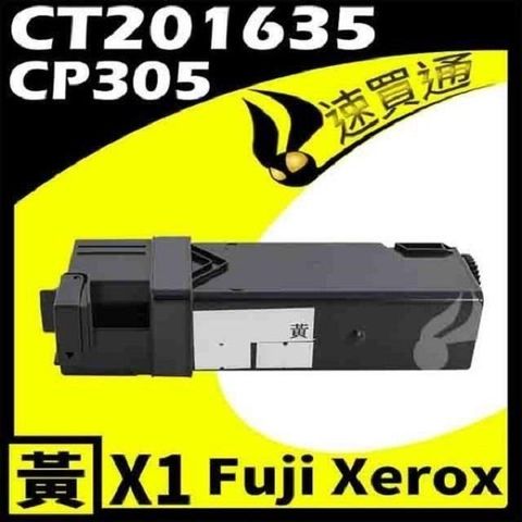 Fuji Xerox 富士全錄 【南紡購物中心】  CP305/CT201635 黃 相容彩色碳粉匣 適用機型:DocuPrint CP305/CM305  