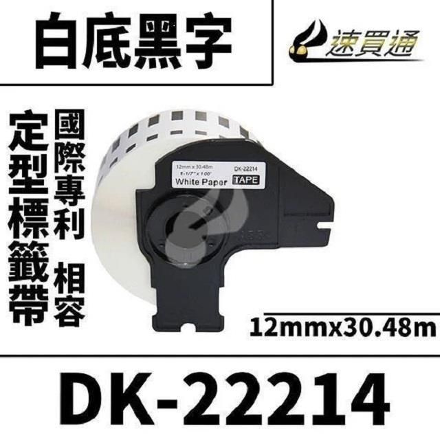  【南紡購物中心】 BBrother DK-22214/白底黑字/12mmx30.48m 相容定型標籤帶&nbsp;