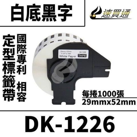 【南紡購物中心】 Brother DK-1226/白底黑字/29mmx52mm/每卷1000張 相容定型標籤帶 