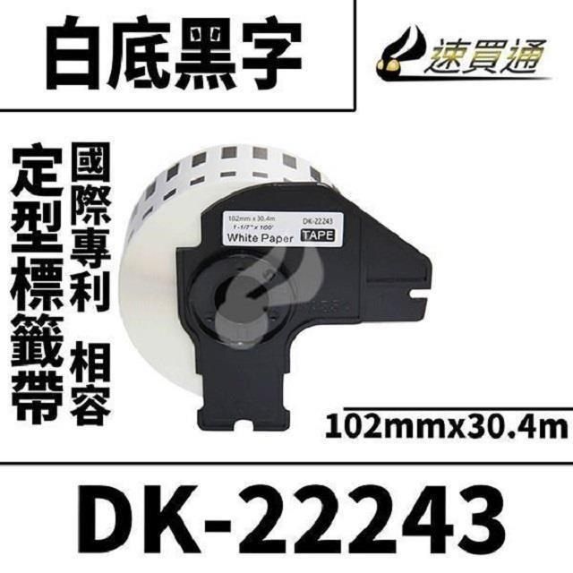  【南紡購物中心】 Brother DK-22243/白底黑字/102mmx30.4m 相容定型標籤帶