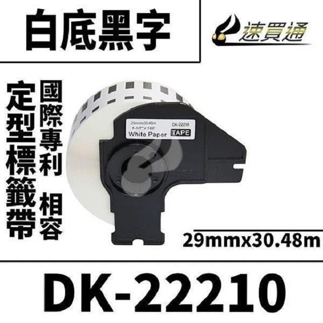  【南紡購物中心】 Brother DK-22210/白底黑字/29mmx30.48m 相容定型標籤帶