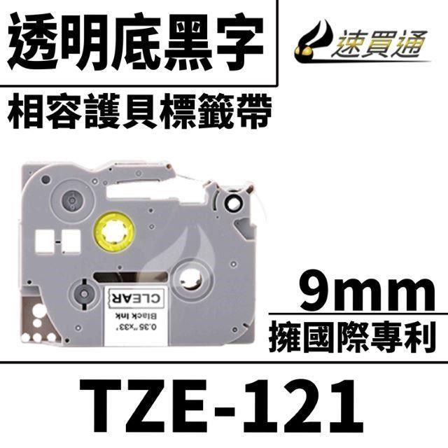 BROTHER 兄弟牌 【南紡購物中心】  TZE-121/透明底黑字/9mmx8m 相容護貝標籤帶