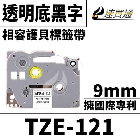 BROTHER 兄弟牌 【南紡購物中心】  TZE-121/透明底黑字/9mmx8m 相容護貝標籤帶