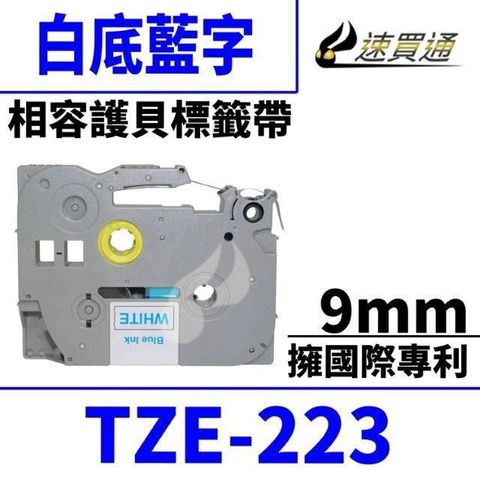 BROTHER 兄弟牌 【南紡購物中心】  TZE-223/相容標準黏性護貝標籤帶 9mm 白底藍字