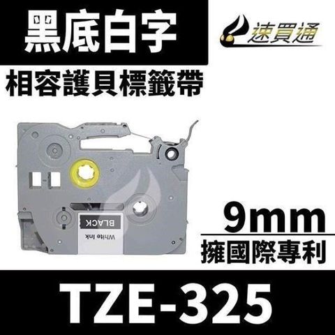 【南紡購物中心】 Brother TZE-325/黑底白字/9mmx8m 相容護貝標籤帶