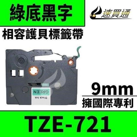 BROTHER 兄弟牌 【南紡購物中心】  TZE-721/綠底黑字/9mmx8m 相容護貝標籤帶 